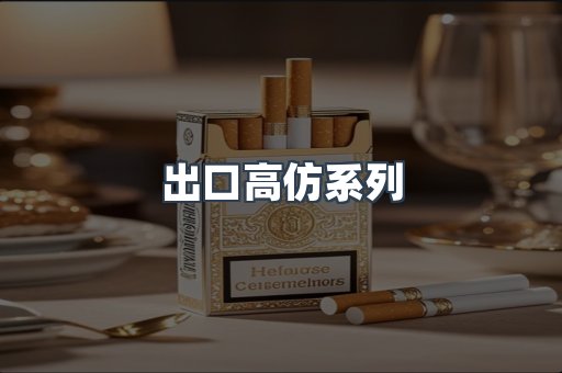 出口高仿系列