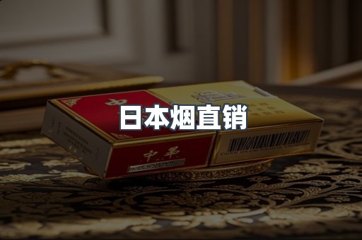 日本烟直销